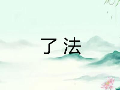 了法 了法