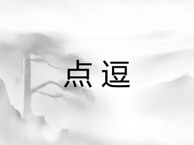 点逗 点逗