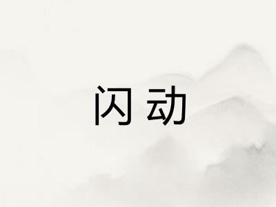 闪动