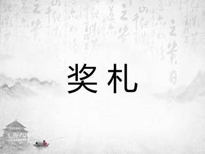 奖札