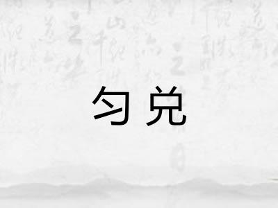 匀兑 匀兑