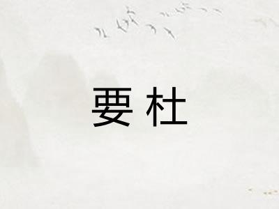 要杜