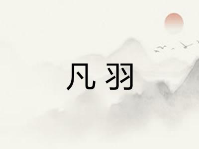 凡羽 凡羽