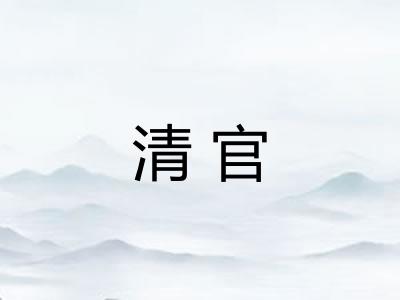 清官 清官