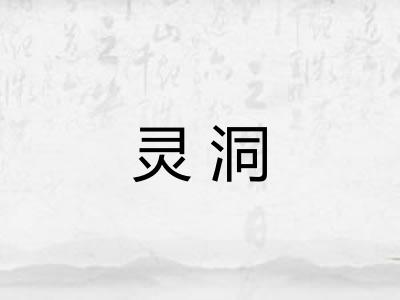 灵洞 灵洞
