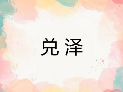 兑泽 兑泽