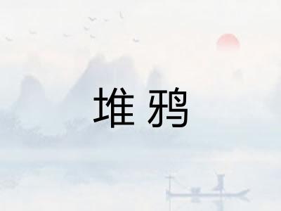堆鸦