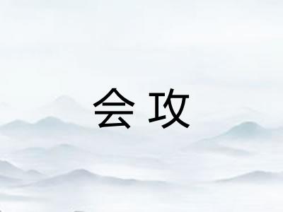 会攻 会攻