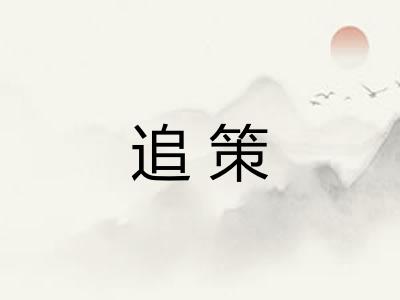 追策 追策