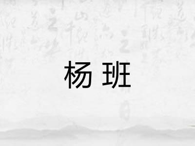杨班