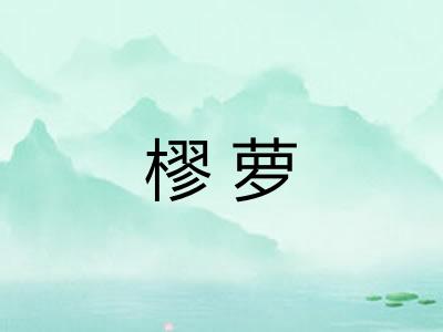 樛萝