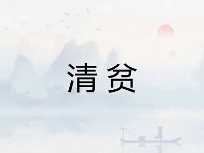 清贫 清贫