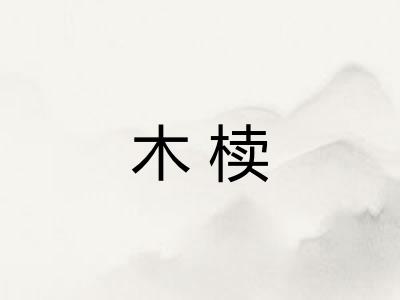 木椟