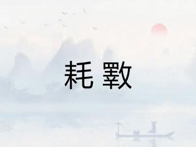 耗斁 耗斁