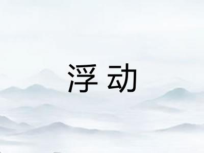 浮动 浮动