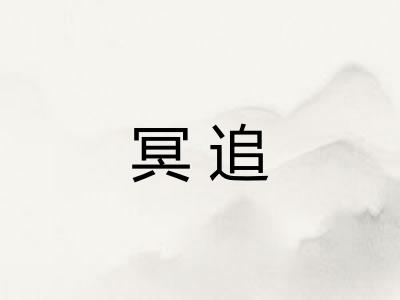 冥追 冥追