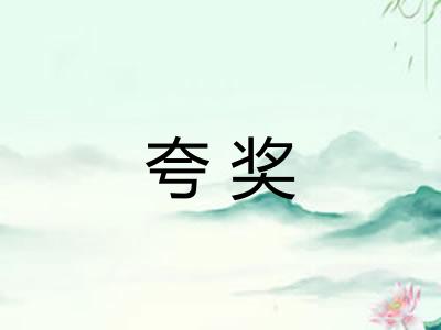 夸奖 夸奖