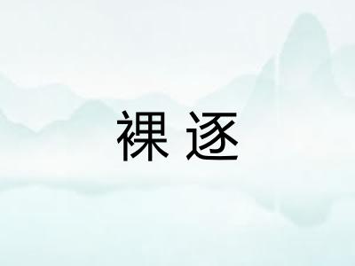裸逐 裸逐