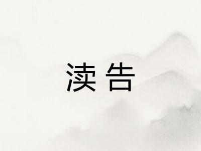 渎告 渎告
