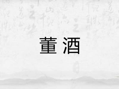董酒 董酒