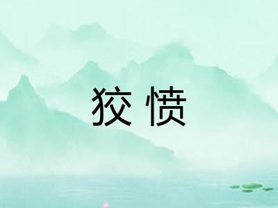 狡愤 狡愤
