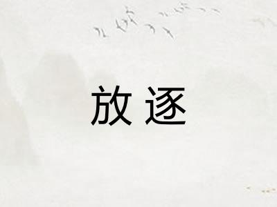 放逐 放逐