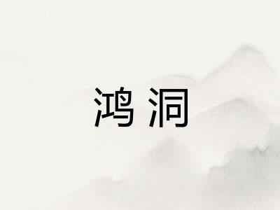 鸿洞 鸿洞