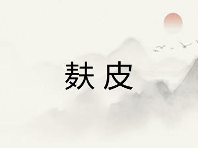 麸皮
