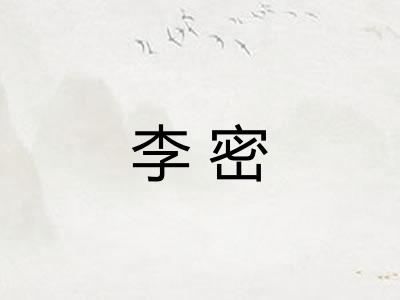 李密