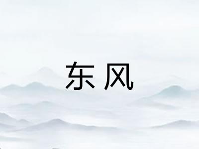 东风 东风