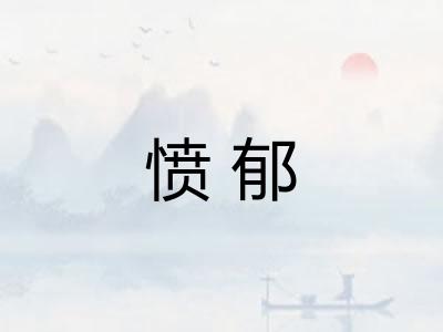 愤郁 愤郁
