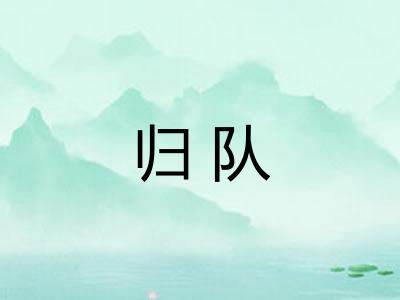 归队 归队