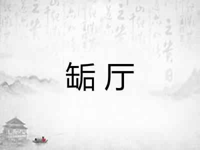 缿厅 缿厅