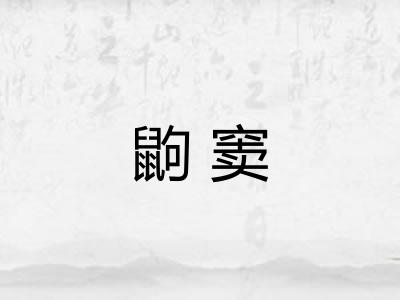 鼩窦 鼩窦