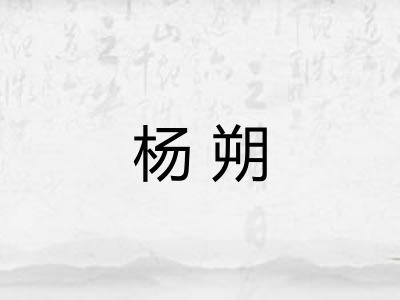 杨朔 杨朔