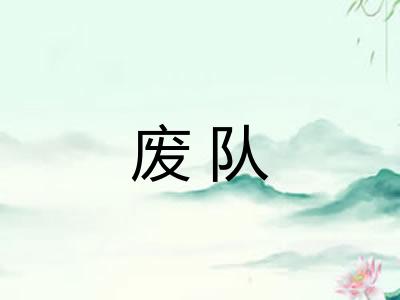 废队 废队
