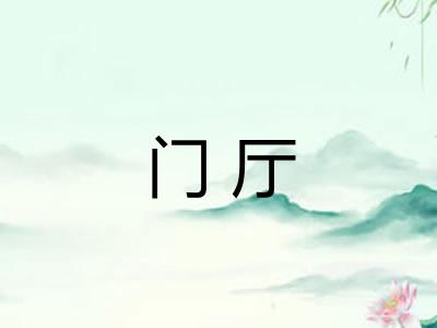 门厅