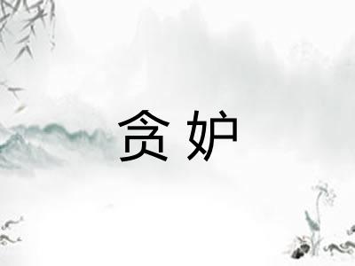 贪妒 贪妒