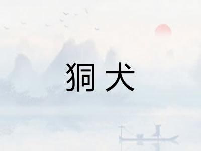 狪犬 狪犬
