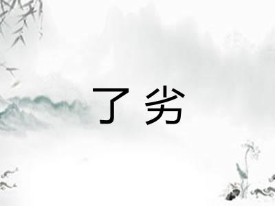 了劣 了劣