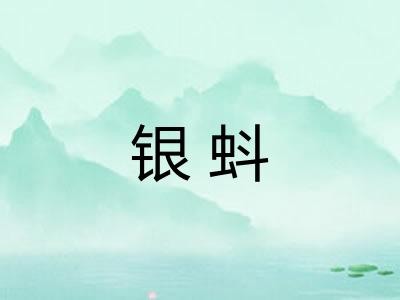 银蚪