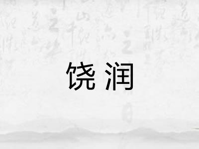 饶润