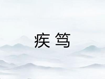疾笃 疾笃