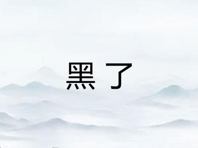 黑了 黑了