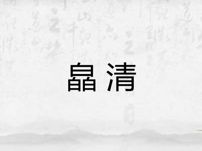 皛清 皛清