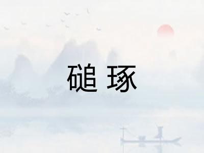 磓琢 磓琢
