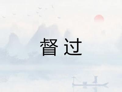 督过 督过