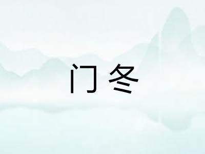 门冬