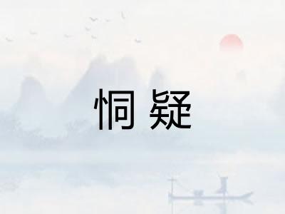 恫疑