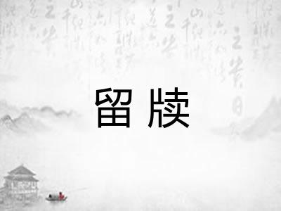 留牍 留牍